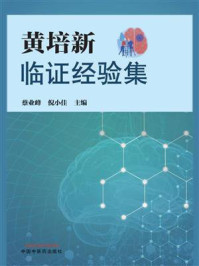 《黄培新临证经验集》-蔡业峰-mobi、epub、azw3、pdf电子书免费下载/宝阳读书小站