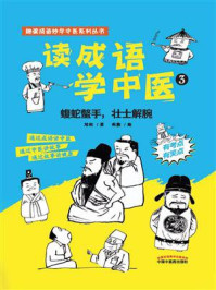《读成语学中医 3:蝮蛇螫手,壮士解腕》-培松