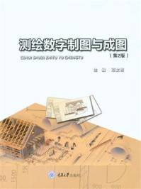 《测绘数字制图与成图(第2版)》-邓文彬
