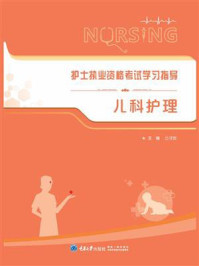 《护士执业资格考试学习指导:儿科护理》-兰才安