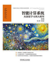 《智能计算系统:从深度学习到大模型》-陈云霁