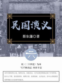 《蔡东藩经典历史小说:民国演义(6)》-蔡东藩