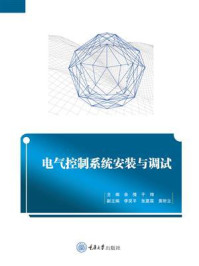 《电气控制系统安装与调试》-余倩