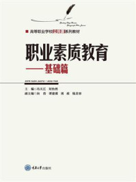 《职业素质教育:基础篇》-冯天江