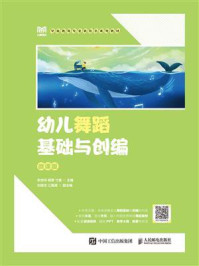 《幼儿舞蹈基础与创编(微课版)》-李杏华