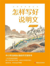 《怎样写好说明文(大师写作课丛书)》-吴增芥