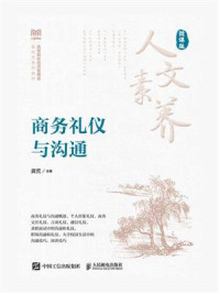 《商务礼仪与沟通(微课版)》-龚荒