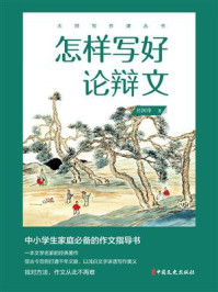 《怎样写好论辩文(大师写作课丛书)》-杜国庠