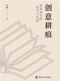 《创意耕痕:创意读写的思考与实践》-马骏