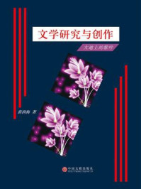 《文学研究与创作:大地上的歌吟》-薛润梅