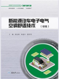 《新能源汽车电子电气空调舒适技术(初级)》-谭宏图