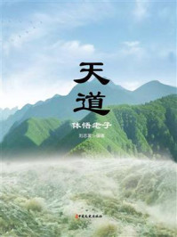 《天道:体悟老子》-刘志豪