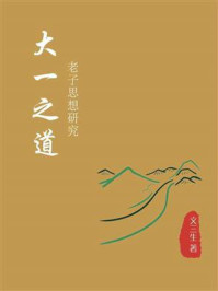 《大一之道:老子思想研究》-文三生