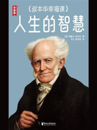 《人生的智慧:叔本华幸福课》-阿图尔·叔本华