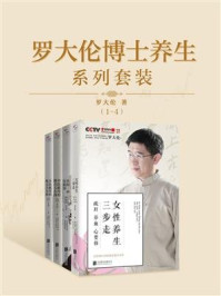 《罗大伦博士养生系列套装(1-4)》-罗大伦