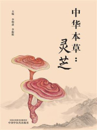 《中华本草:灵芝》-李明焱