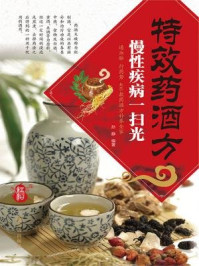 《特效药酒方,慢性疾病一扫光》-孙静