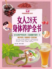 《女人28天身体养护全书(彩图白金版)》-春之霖