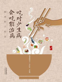 《吃对少生病 会吃能治病:厨房胜于药房》-张明