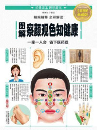 《图解察颜观色知健康》-蔡向红