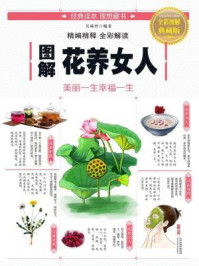 《图解花养女人:美丽一生幸福一生》-吴林玲
