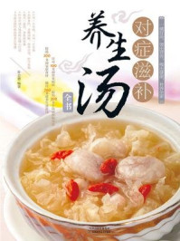 《对症滋补养生汤全书》-孙志慧-mobi、epub、azw3、pdf电子书免费下载/宝阳读书小站
