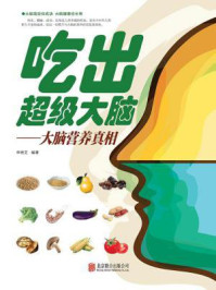 《吃出超级大脑:大脑营养真相》-申艳芝