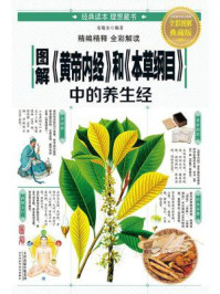 《图解黄帝内经和本草纲目中的养生经》-宋敬东
