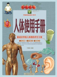 《人体使用手册(彩图白金版)》-宁微言