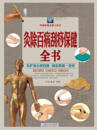 《灸除百病刮痧保健全书(彩图白金版)》-宇琦