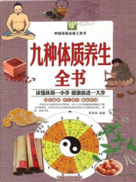 《九种体质养生全书(彩图白金版)》-慈艳丽