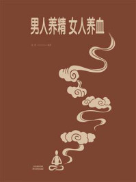 《男人养精 女人养血》-孟斐