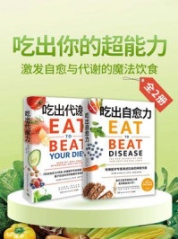 《吃出你的超能力:激发自愈与代谢的魔法饮食(全2册)》-威廉·李