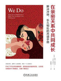《在亲密关系中共同成长:解决冲突、长久相处的共读手册》-斯坦·塔特金