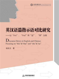《英汉语篇指示语对比研究:以“this”、“that”和“这”、“那”为例》-杨佑文