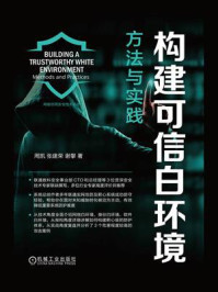 《构建可信白环境:方法与实践》-周凯