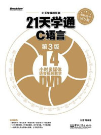 《21天学通C语言(第3版)》-刘蕾
