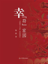《幸“符”家园:“西南十七走”采风笔记》-杨群