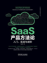 《SaaS产品方法论:入门、实战与进阶》-饶森林