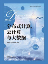 《分布式计算、云计算与大数据(第2版)》-林伟伟