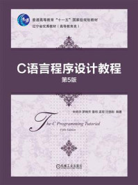 《C语言程序设计教程(第5版)》-朱鸣华