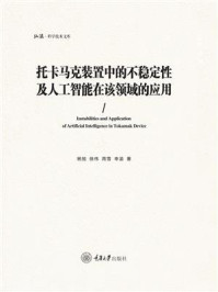 《托卡马克装置中的不稳定性及人工智能在该领域的应用》-杨旭
