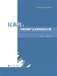《民族化:中国动漫产业发展的必由之路》-张成义-mobi、epub、azw3、pdf电子书免费下载/宝阳读书小站