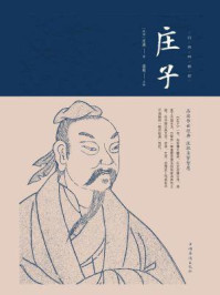 《庄子:纯美典藏版》-庄周