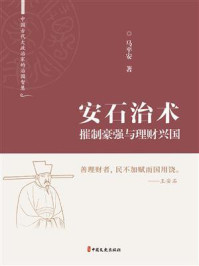 《安石治术:摧制豪强与理财兴国》-马平安