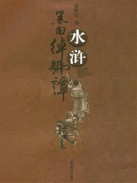 《水浒黑白绰号谭》-盛巽昌