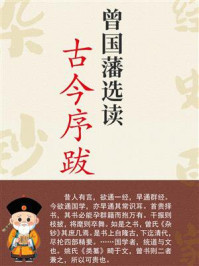 《曾国藩选读古今序跋》-曾国藩