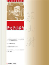 《情定书法教育(政协委员履职风采)》-苏士澍