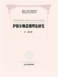 《伊格尔顿悲剧理论研究》-肖琼