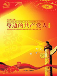 《身边的共产党人(第四辑)》-王玉萍